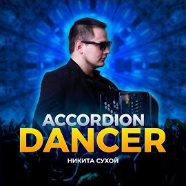 Никита Сухой - Accordion Dancer загрузить