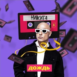 Nikita - Дождь загрузить