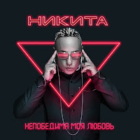 Nikita - Непобедима Моя Любовь загрузить