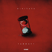 Nikitata - Таймаут загрузить