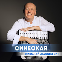 Николай Засидкевич - Синеокая загрузить