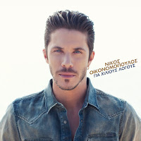 Nikos Oikonomopoulos - Kane Afto Pou Xeris загрузить