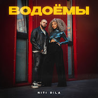 Niti Dila - Водоёмы загрузить