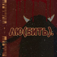 Nmilova - Демоны загрузить