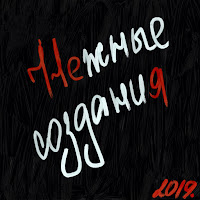 Nmilova - Садистка загрузить