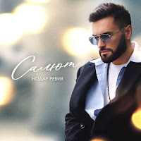 Нодар Ревия - Салют загрузить