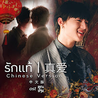 Nunew - รักแท้ 真爱 [Chinese Version 中文版] (เพลงจากละคร คุณชาย) (Feat. Film Thanapat) загрузить