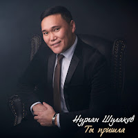Нурлан Шулаков - Ты Пришла загрузить
