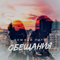 Нужный Ритм - Обещания загрузить