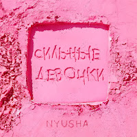 Nyusha - Сильные Девочки загрузить
