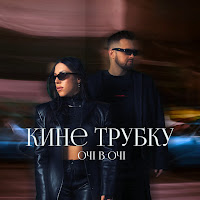 Очі В Очі - Кине Трубку загрузить