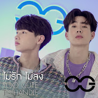 Off Jumpol - ไม่รักไม่ลง (Too Cute To Handle) Ft Gun Atthaphan загрузить