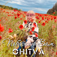 Ohitva - Побажаю Вам загрузить