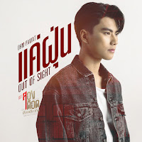 Ohm Pawat - แค่ฝุ่น (Out Of Sight) [เพลงประกอบซีรีส์ สองเดือดเลือดเดียวกัน Double Savage] загрузить