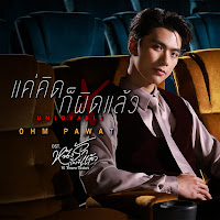 Ohm Pawat - แค่คิดก็ผิดแล้ว (Unlovable) [เพลงประกอบซีรีส์ หนังรักเรื่องที่แล้ว 10 Years Ticket] загрузить