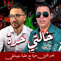 Okba Djomati - Khalti Hada (Feat. Nasreddine Hora) загрузить