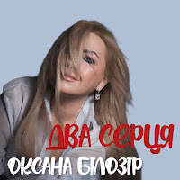 Оксана Білозір - Два Серця загрузить