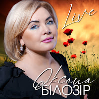 Оксана Білозір - Дві Орелі (Live) загрузить