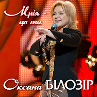 Оксана Білозір - Мрія - Це Ти загрузить