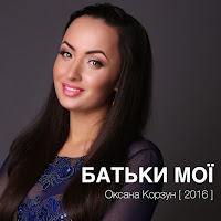 Оксана Корзун - Батьки Мої загрузить