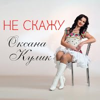 Оксана Кулик - Не Скажу загрузить