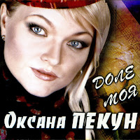 Оксана Пекун - Зелен Клен загрузить