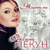 Оксана Пекун - Жартома (Remix) загрузить