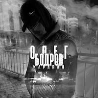 Обложка песни 