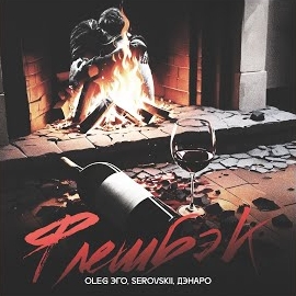 Обложка песни 