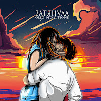 Oleg Эго - Затянула Ft T1One загрузить