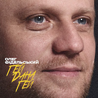 Олег Фідельський - Гей Дана Гей загрузить
