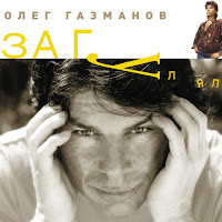 Олег Газманов - Загулял загрузить
