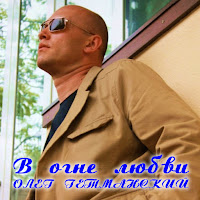 Олег Гетманский - В Огне Любви загрузить