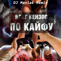 Олег Кензов - По Кайфу (Dj Maniak Remix) загрузить