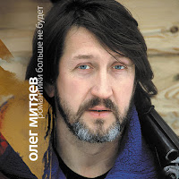 Олег Митяев - Пройдёт Зима загрузить