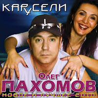 Олег Пахомов - Я Люблю Тебя загрузить