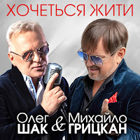 Олег Шак - Хочеться Жити (Feat. Михаил Грицкан) загрузить