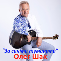 Олег Шак - За Синіми Туманами загрузить