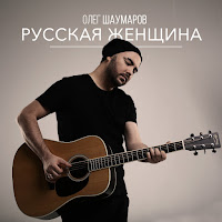 Олег Шаумаров - Русская Женщина загрузить