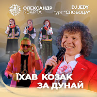 Олександр Кварта - Їхав Козак За Дунай (Feat. Dj Jedy & Гурт 