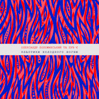 Олександр Положинський - Клаптики Холодного Вогню Ft Був'є загрузить