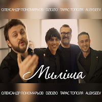 Олександр Пономарьов - Миліша Ft Dzidzio & Тарас Тополя & And Alekseev загрузить