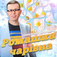 Олексій Буднік - Ромашка Чарівна загрузить