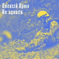 Олексій Крюк - Не Здався загрузить