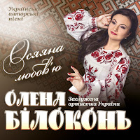 Олена Білоконь - Моя Земля загрузить