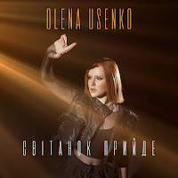Olena Usenko - Світанок Прийде загрузить