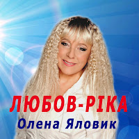 Олена Яловик - Любов-Ріка загрузить
