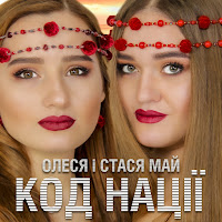 Олеся Май - Ой, Іване Ft Станiслава Май загрузить