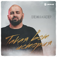 Олежка Каспер - Такая Вот История загрузить