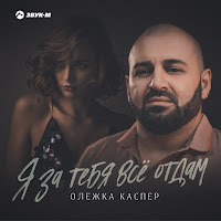 Олежка Каспер - Я За Тебя Всё Отдам загрузить
